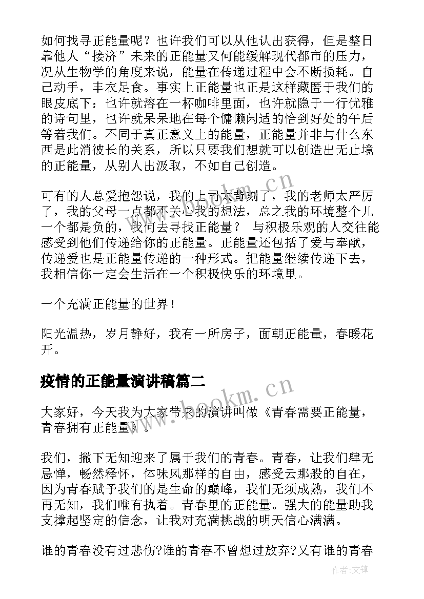 疫情的正能量演讲稿 正能量演讲稿(大全6篇)