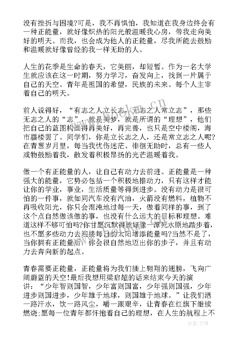 疫情的正能量演讲稿 正能量演讲稿(大全6篇)