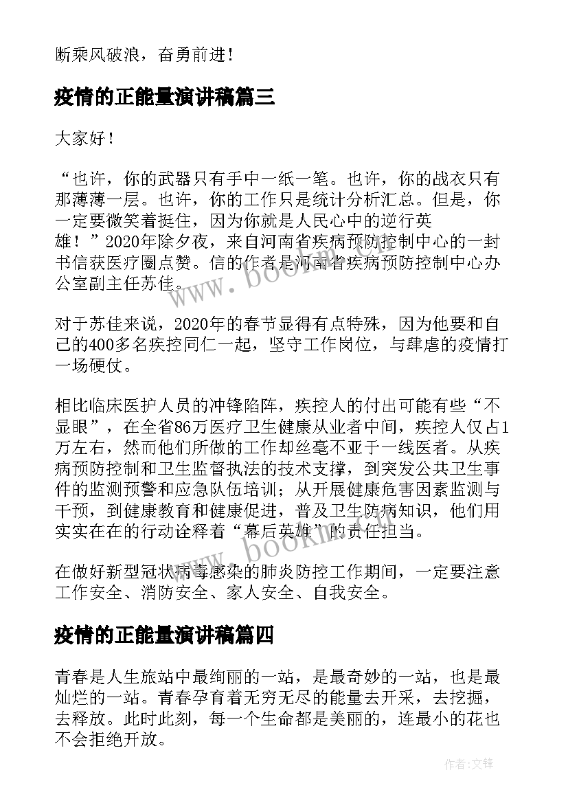 疫情的正能量演讲稿 正能量演讲稿(大全6篇)