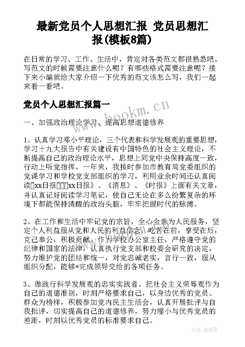 最新党员个人思想汇报 党员思想汇报(模板8篇)