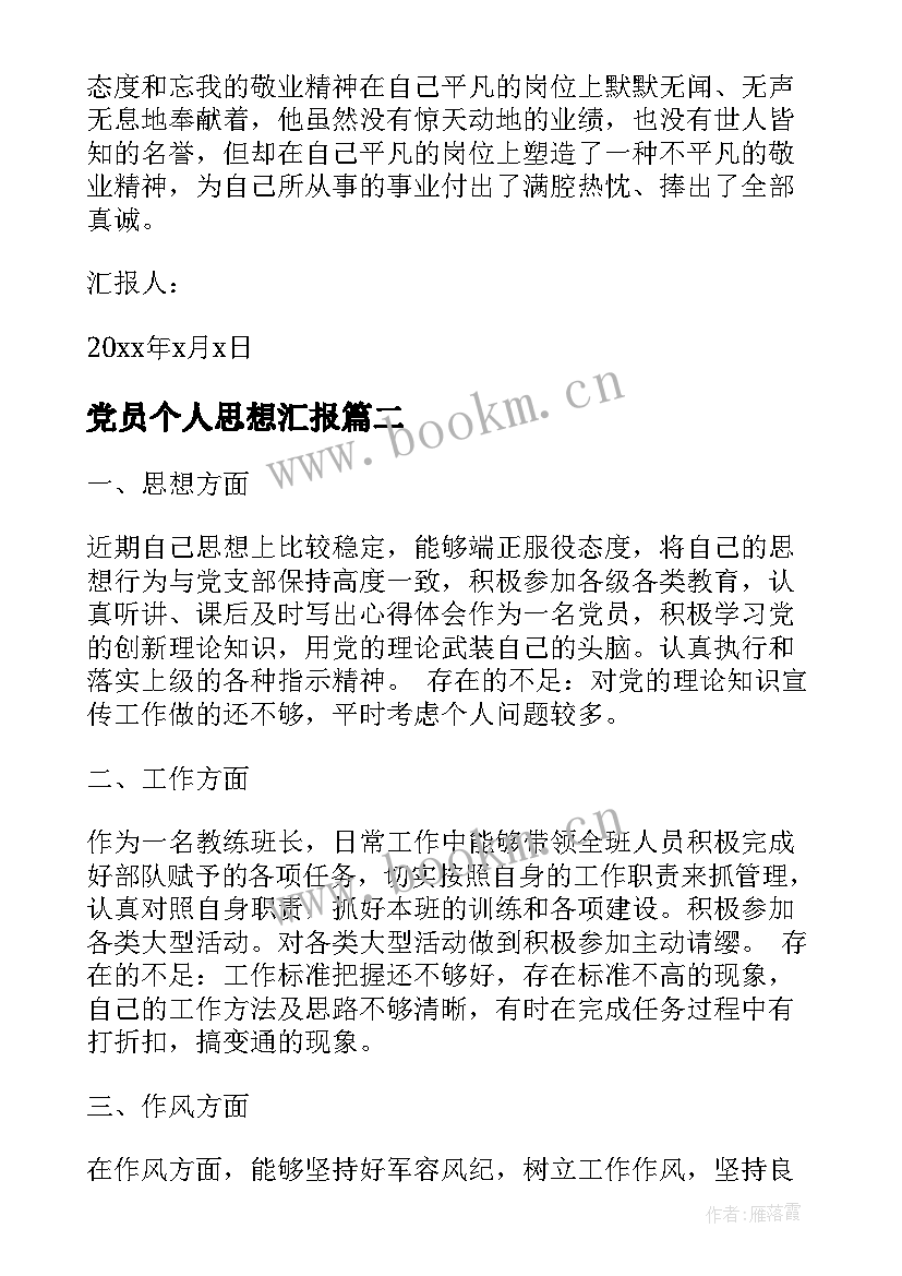 最新党员个人思想汇报 党员思想汇报(模板8篇)