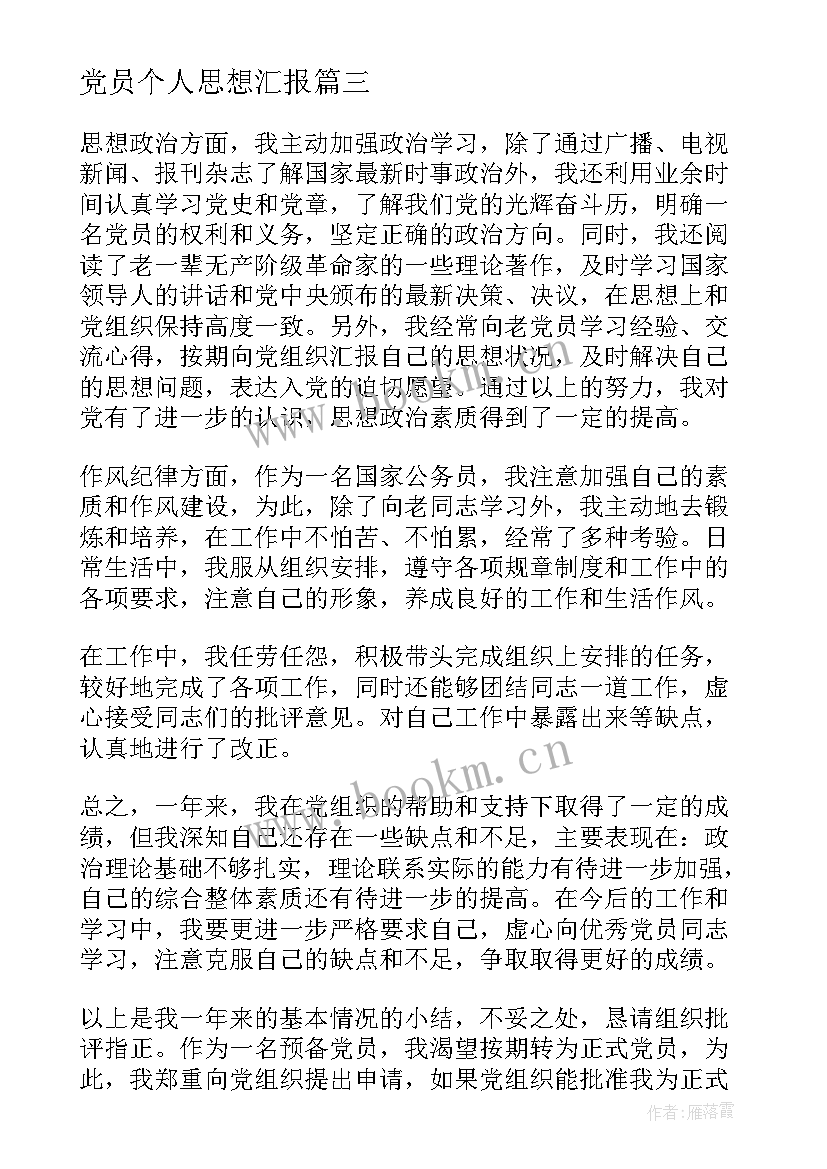 最新党员个人思想汇报 党员思想汇报(模板8篇)