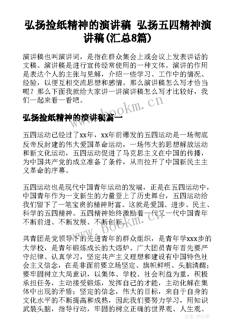 弘扬捡纸精神的演讲稿 弘扬五四精神演讲稿(汇总8篇)