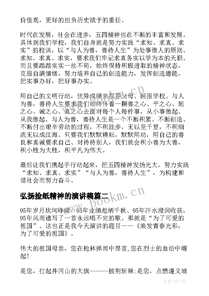 弘扬捡纸精神的演讲稿 弘扬五四精神演讲稿(汇总8篇)