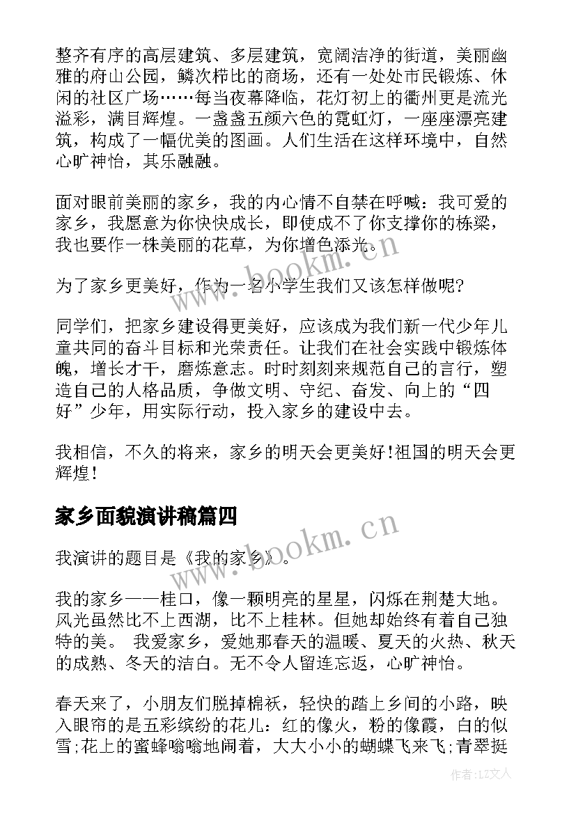 最新家乡面貌演讲稿 家乡新面貌(模板8篇)