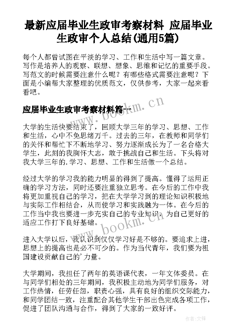 最新应届毕业生政审考察材料 应届毕业生政审个人总结(通用5篇)