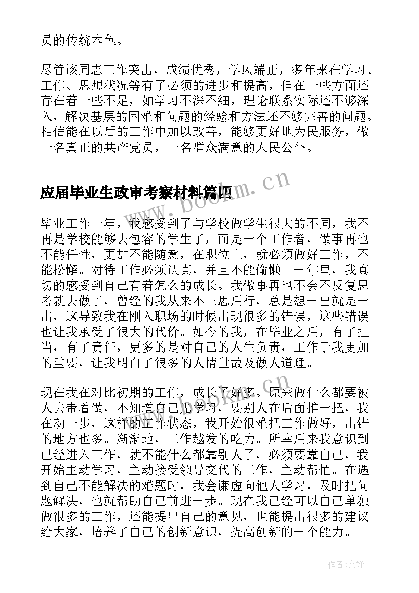 最新应届毕业生政审考察材料 应届毕业生政审个人总结(通用5篇)