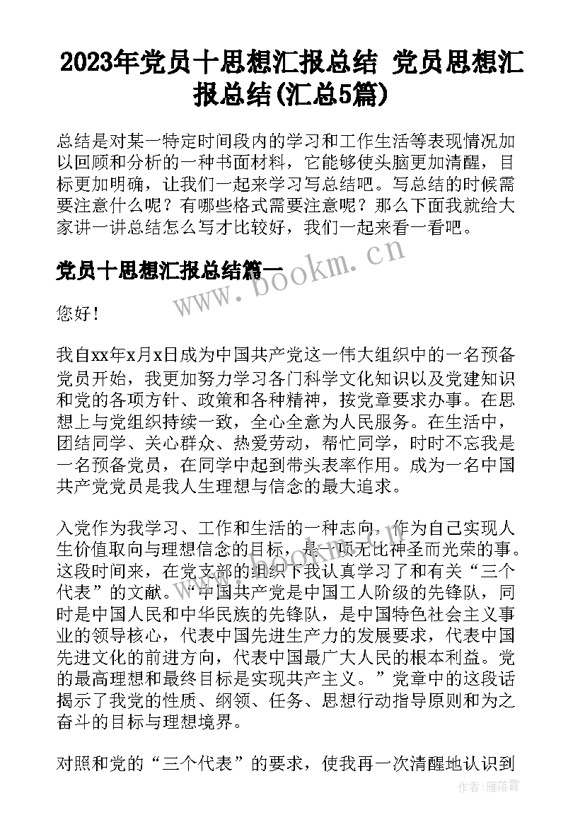 2023年党员十思想汇报总结 党员思想汇报总结(汇总5篇)