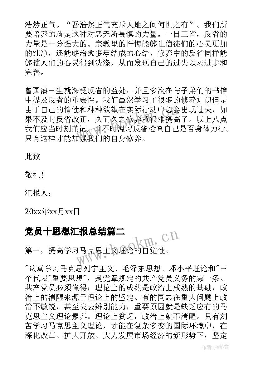 2023年党员十思想汇报总结 党员思想汇报总结(汇总5篇)