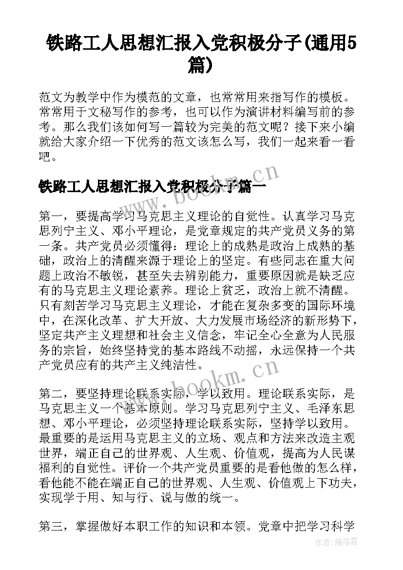 铁路工人思想汇报入党积极分子(通用5篇)