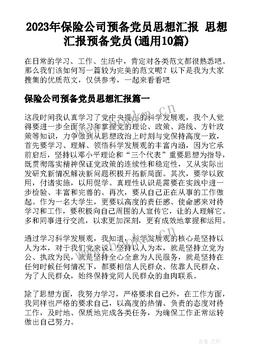 2023年保险公司预备党员思想汇报 思想汇报预备党员(通用10篇)