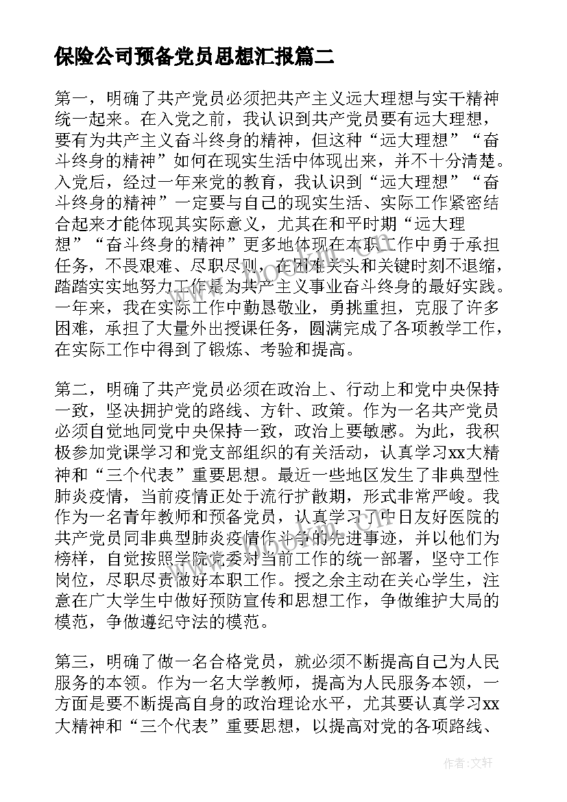 2023年保险公司预备党员思想汇报 思想汇报预备党员(通用10篇)