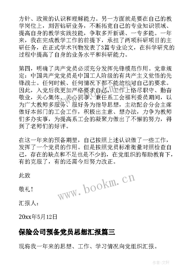 2023年保险公司预备党员思想汇报 思想汇报预备党员(通用10篇)