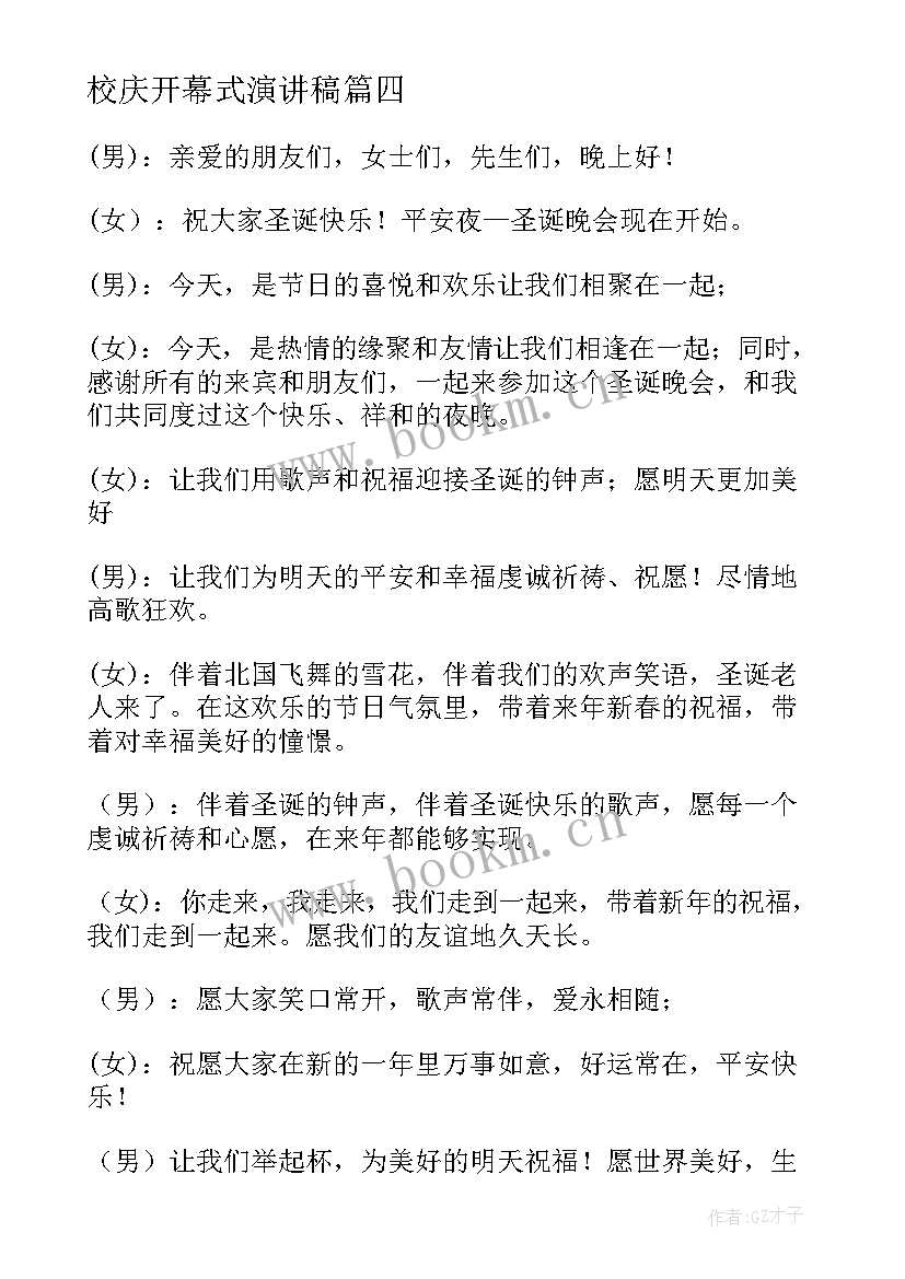 2023年校庆开幕式演讲稿(通用5篇)