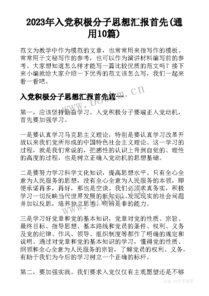 2023年入党积极分子思想汇报首先(通用10篇)