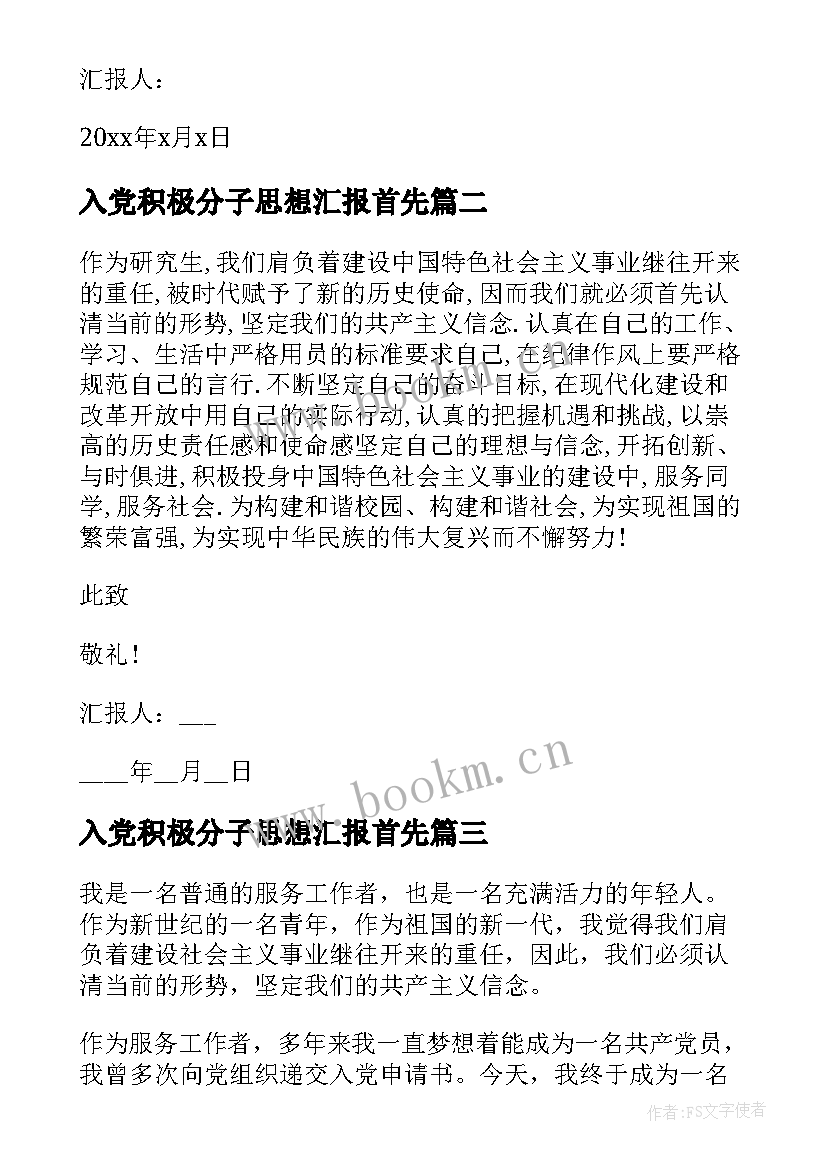 2023年入党积极分子思想汇报首先(通用10篇)