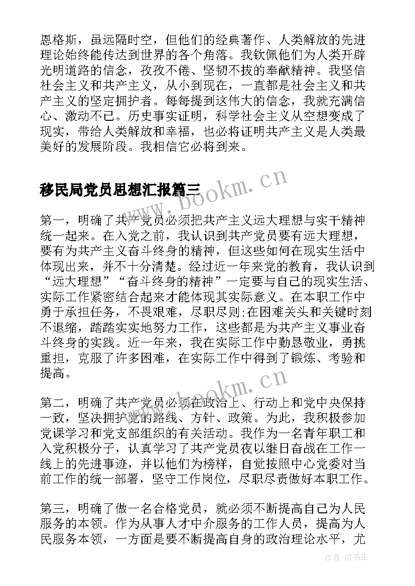 移民局党员思想汇报(优秀8篇)