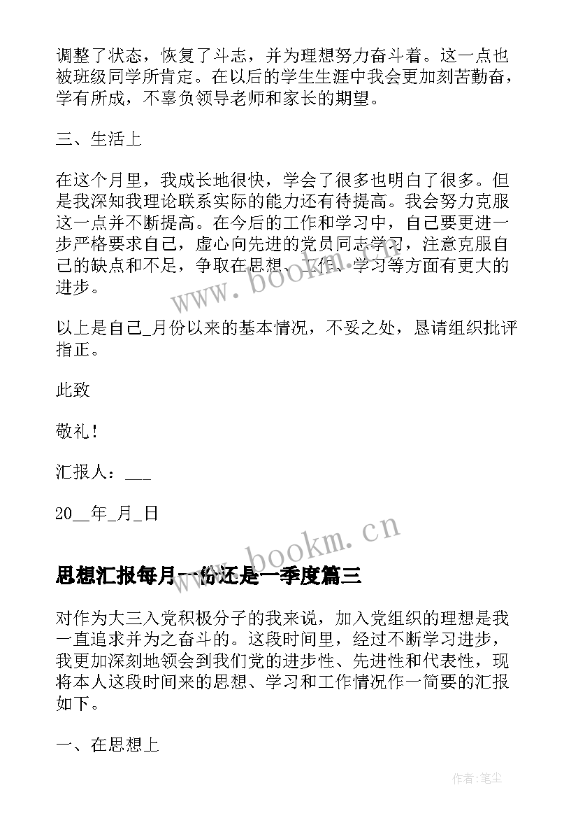 2023年思想汇报每月一份还是一季度(优秀5篇)