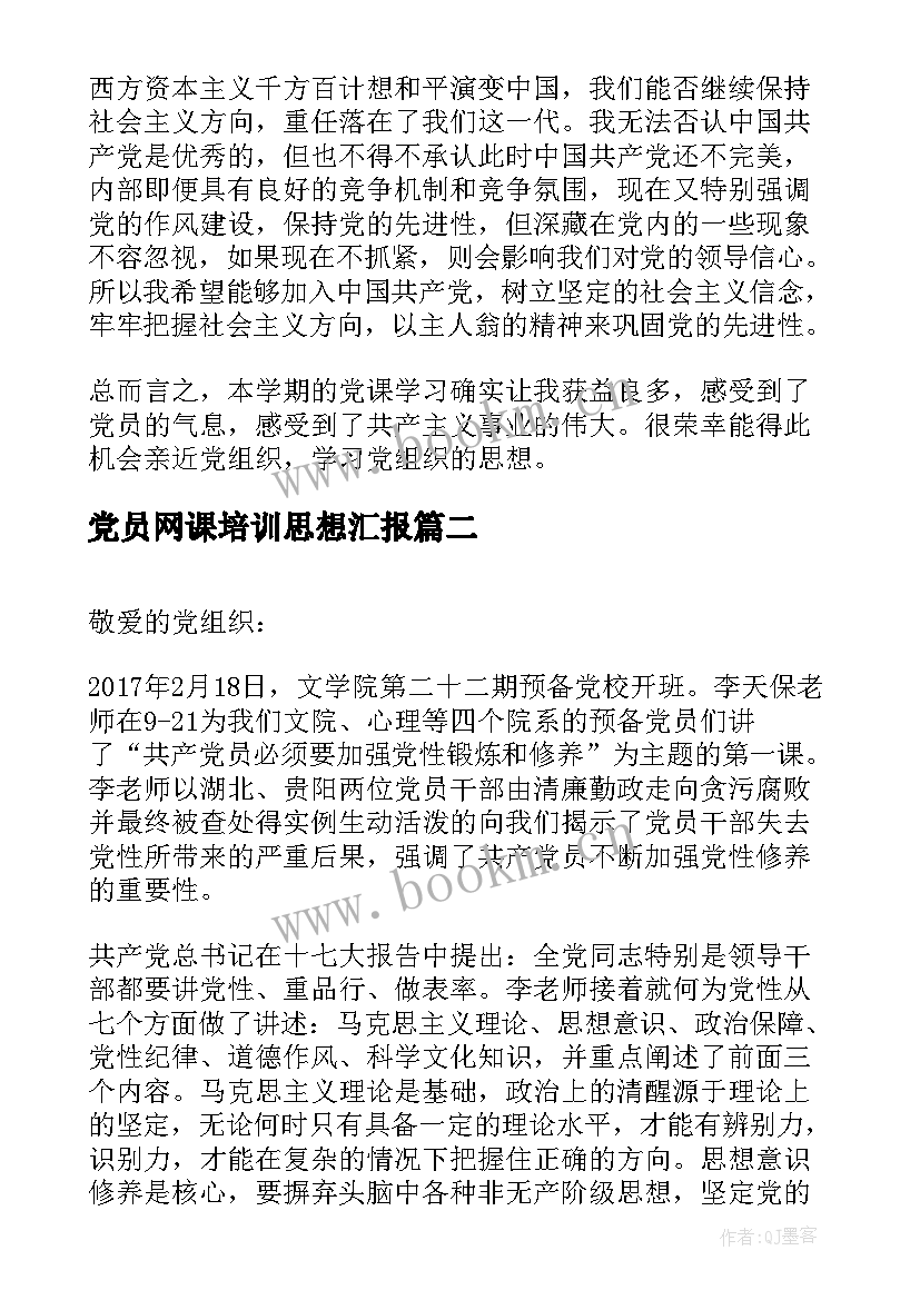 最新党员网课培训思想汇报 党课培训的思想汇报(优质6篇)