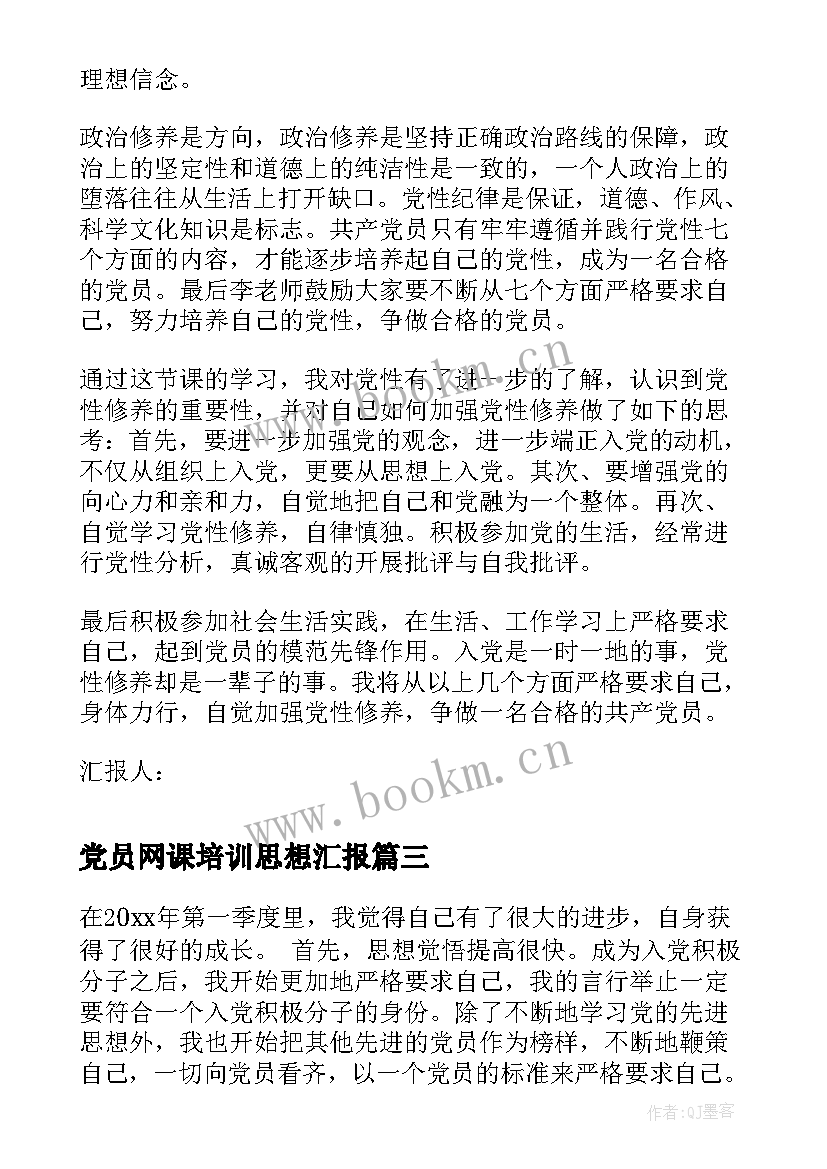 最新党员网课培训思想汇报 党课培训的思想汇报(优质6篇)