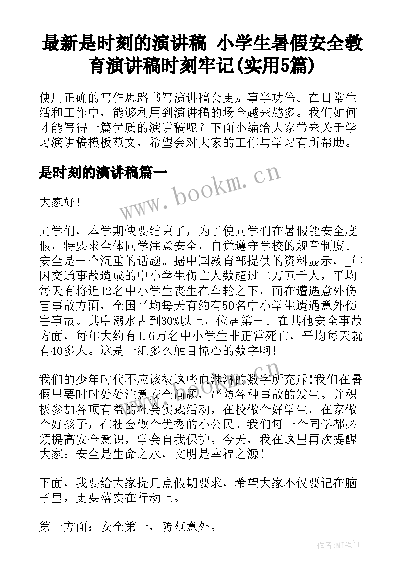 最新是时刻的演讲稿 小学生暑假安全教育演讲稿时刻牢记(实用5篇)