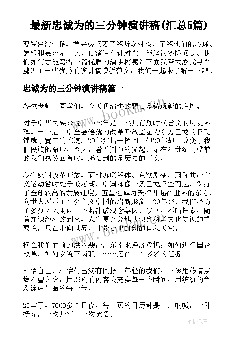 最新忠诚为的三分钟演讲稿(汇总5篇)