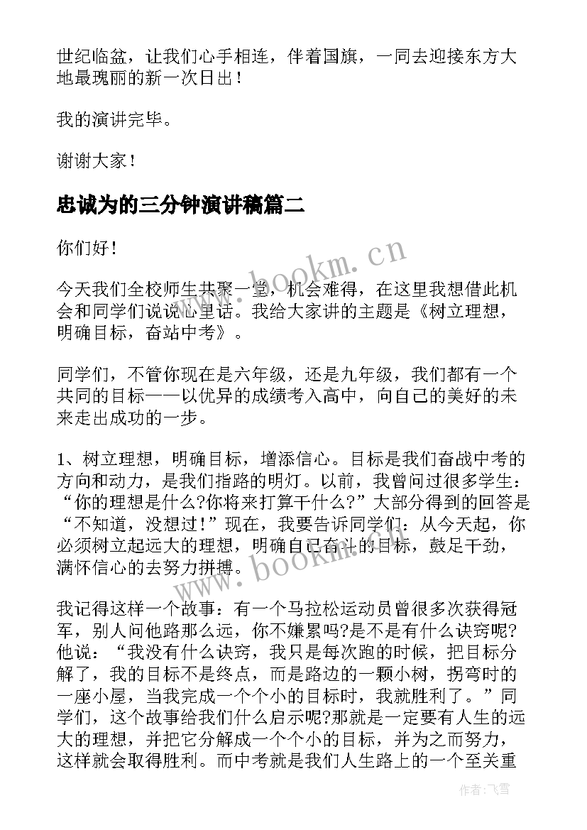 最新忠诚为的三分钟演讲稿(汇总5篇)