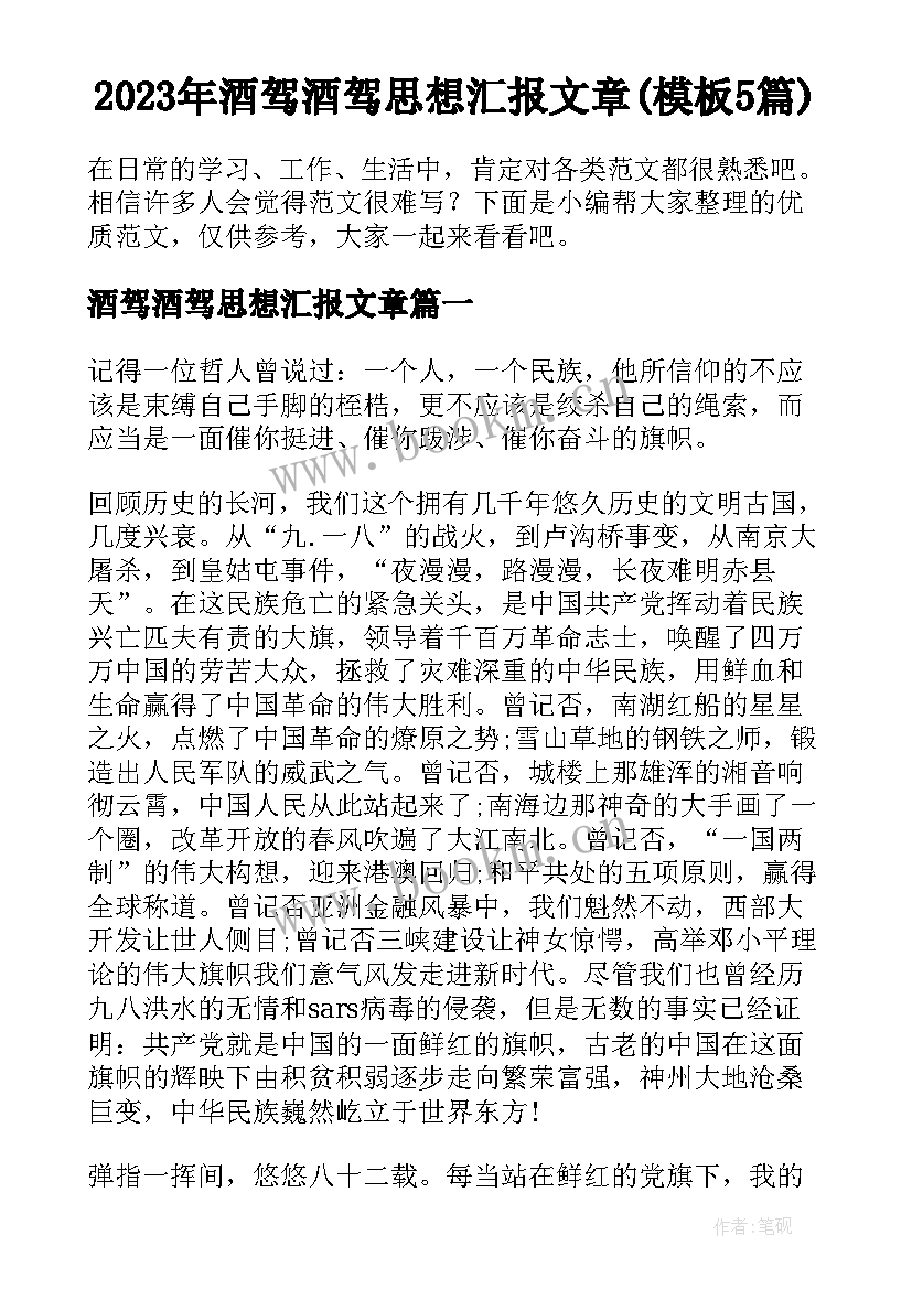 2023年酒驾酒驾思想汇报文章(模板5篇)