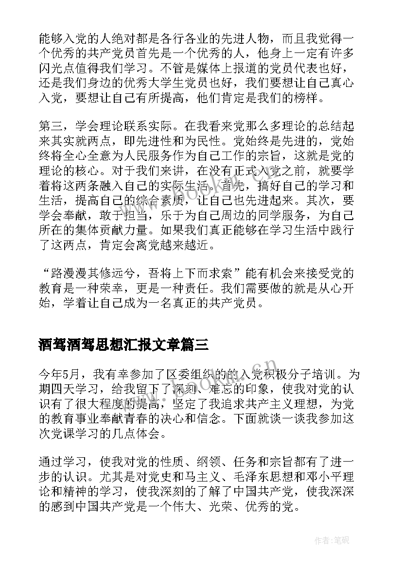 2023年酒驾酒驾思想汇报文章(模板5篇)