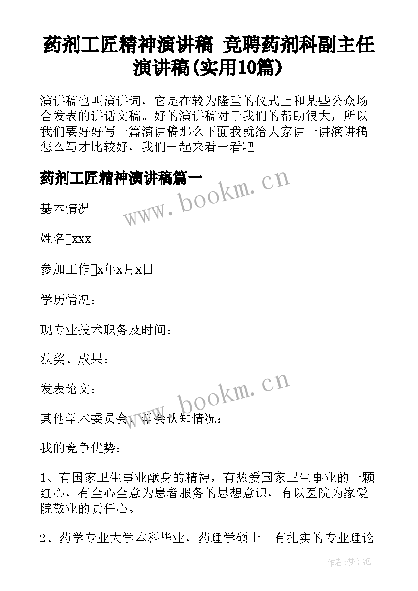 药剂工匠精神演讲稿 竞聘药剂科副主任演讲稿(实用10篇)