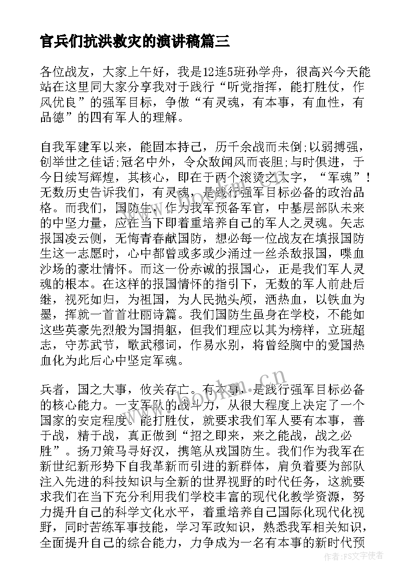 2023年官兵们抗洪救灾的演讲稿 抗洪救灾演讲稿(优质5篇)