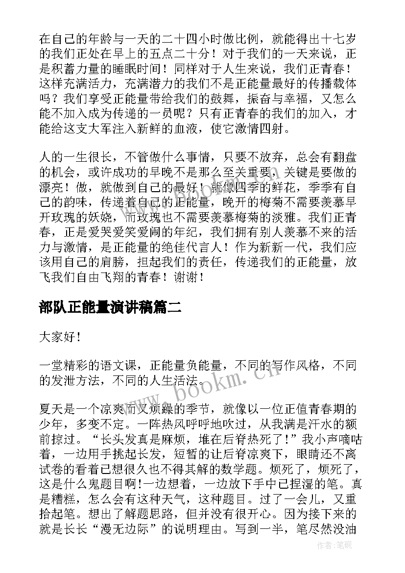 部队正能量演讲稿 正能量演讲稿(汇总8篇)