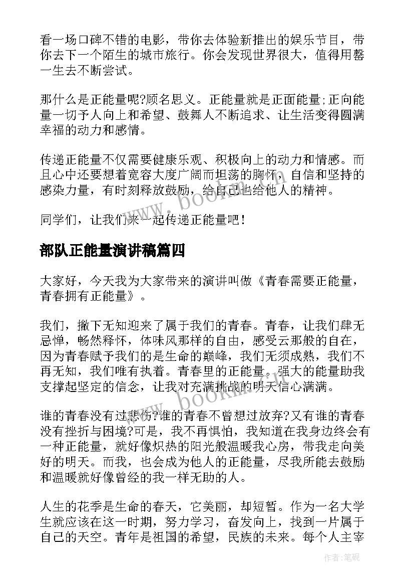 部队正能量演讲稿 正能量演讲稿(汇总8篇)