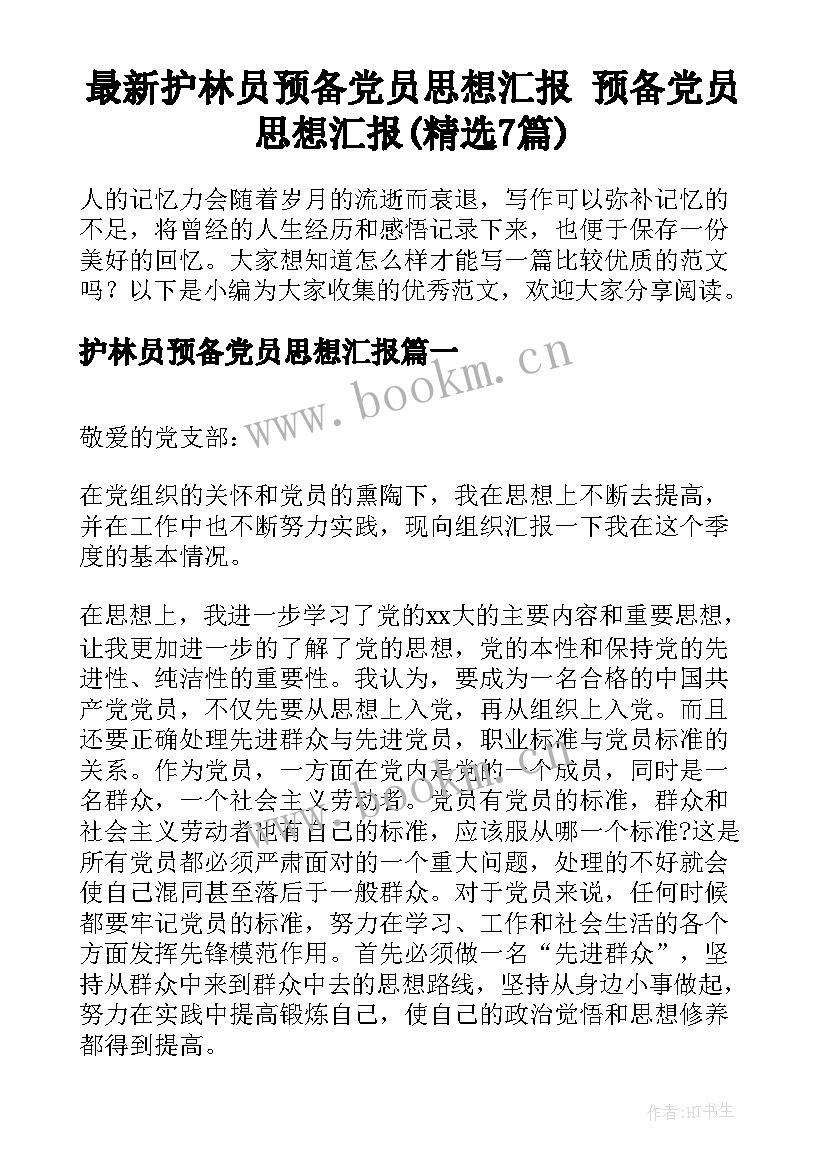 最新护林员预备党员思想汇报 预备党员思想汇报(精选7篇)