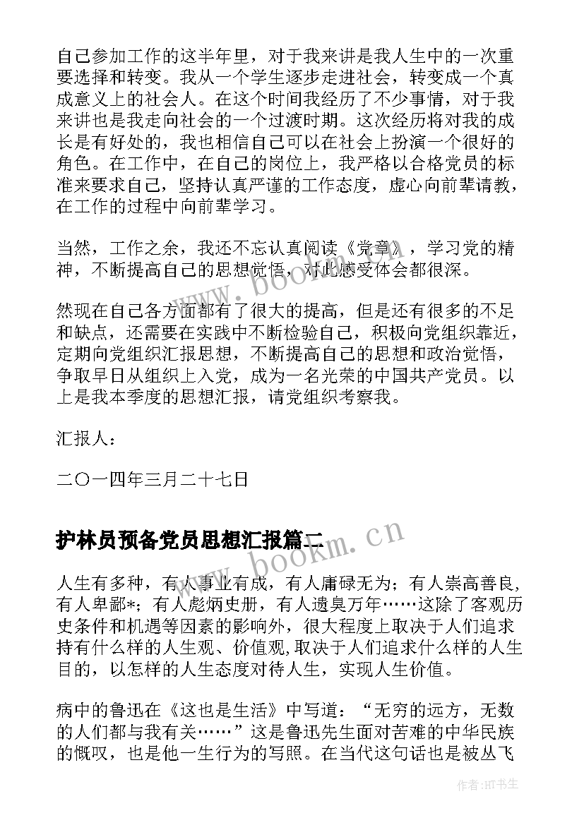 最新护林员预备党员思想汇报 预备党员思想汇报(精选7篇)