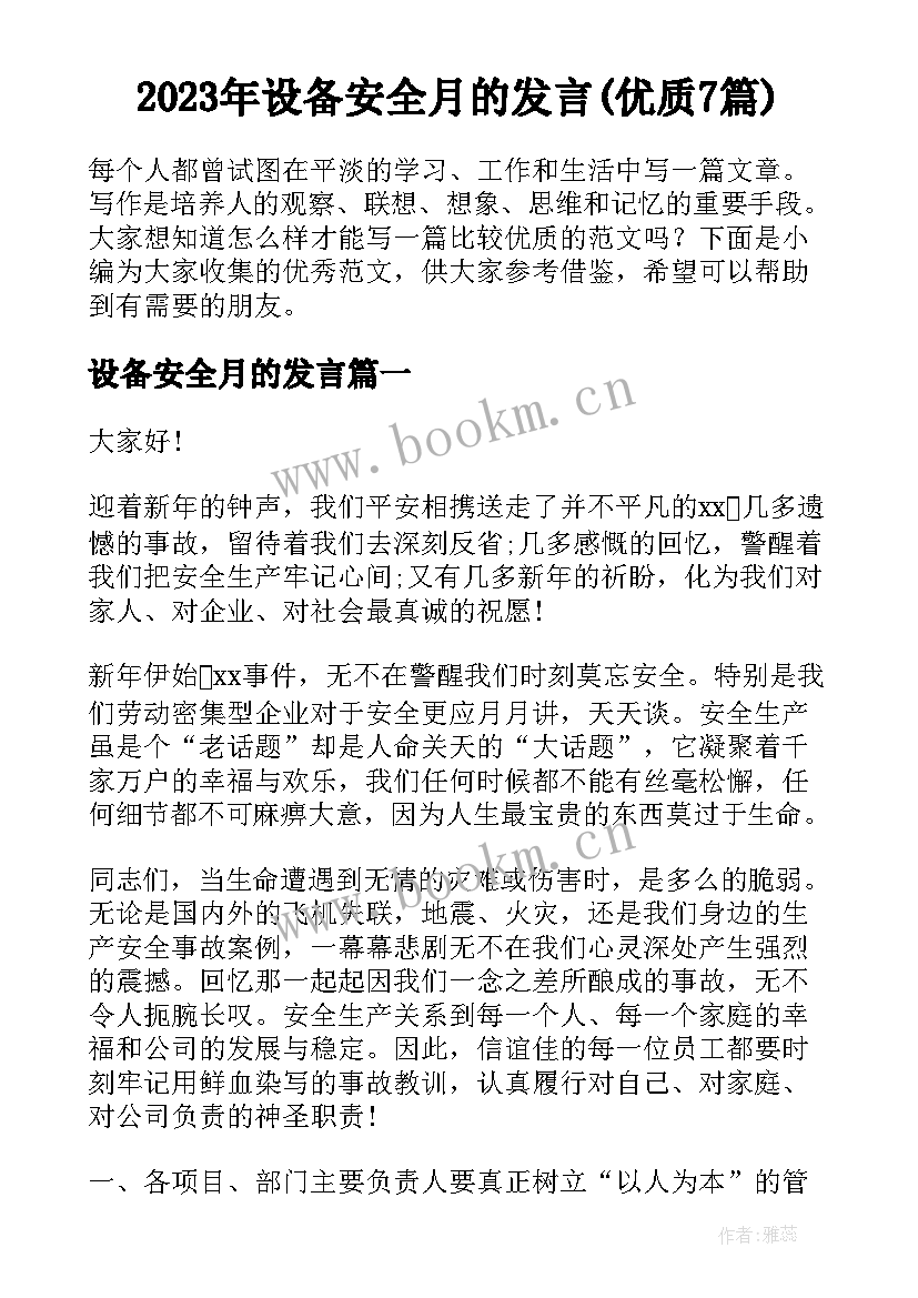 2023年设备安全月的发言(优质7篇)