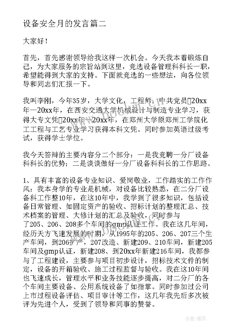 2023年设备安全月的发言(优质7篇)