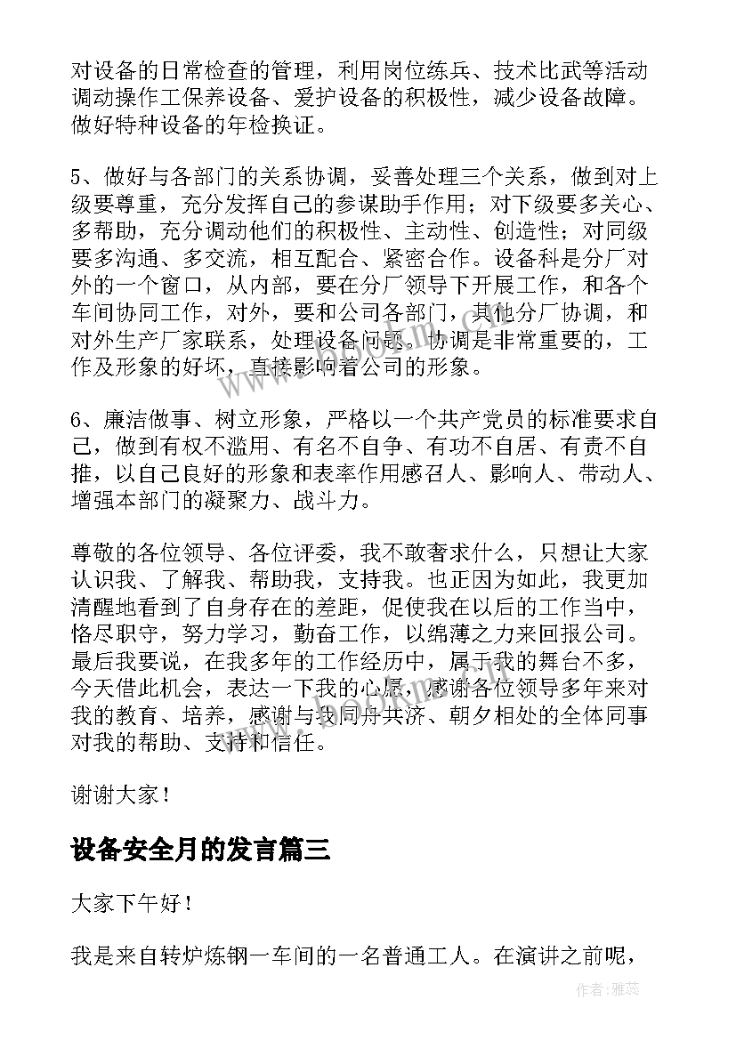 2023年设备安全月的发言(优质7篇)