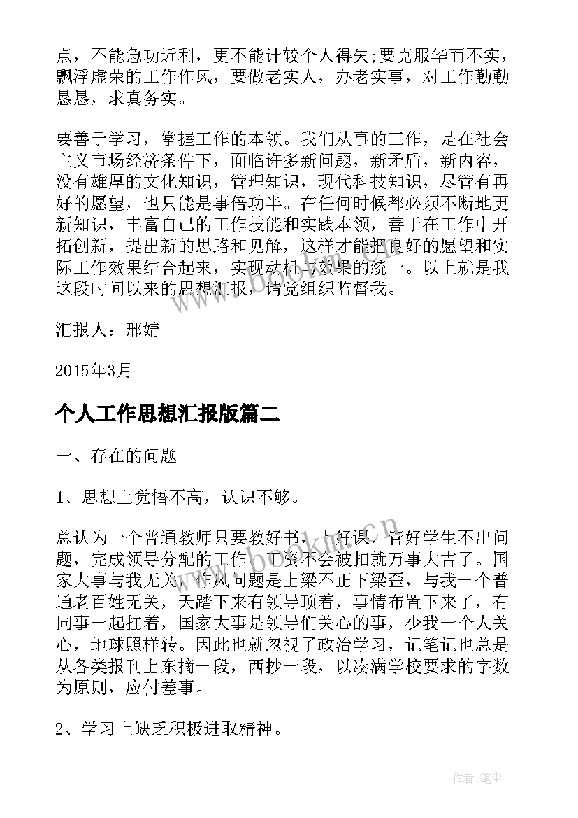 最新个人工作思想汇报版 个人思想汇报(汇总6篇)