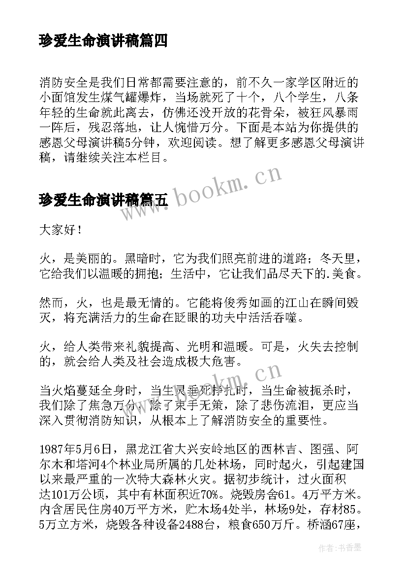 最新珍爱生命演讲稿(汇总7篇)