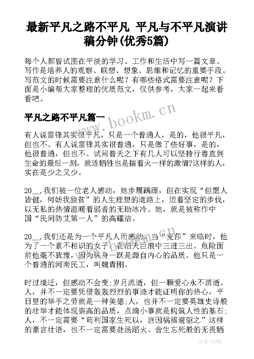 最新平凡之路不平凡 平凡与不平凡演讲稿分钟(优秀5篇)