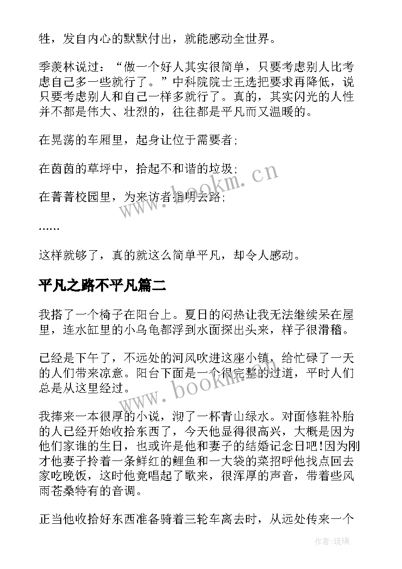 最新平凡之路不平凡 平凡与不平凡演讲稿分钟(优秀5篇)