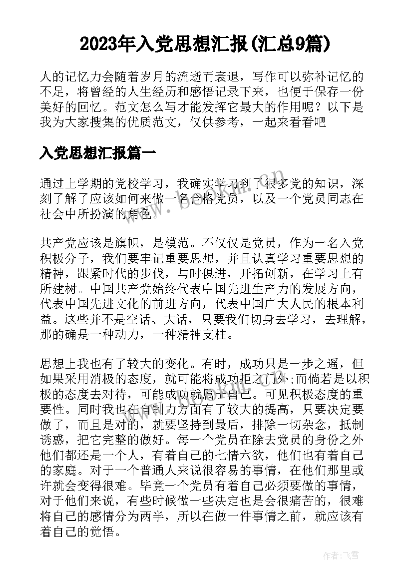 2023年入党思想汇报(汇总9篇)