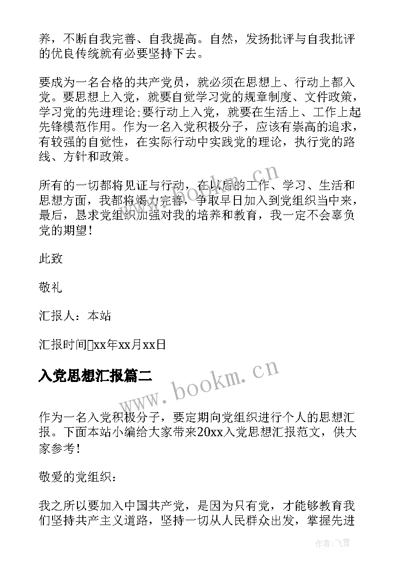 2023年入党思想汇报(汇总9篇)