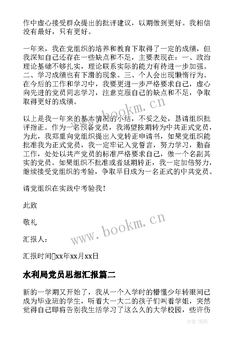 最新水利局党员思想汇报 村预备党员思想汇报(优质7篇)