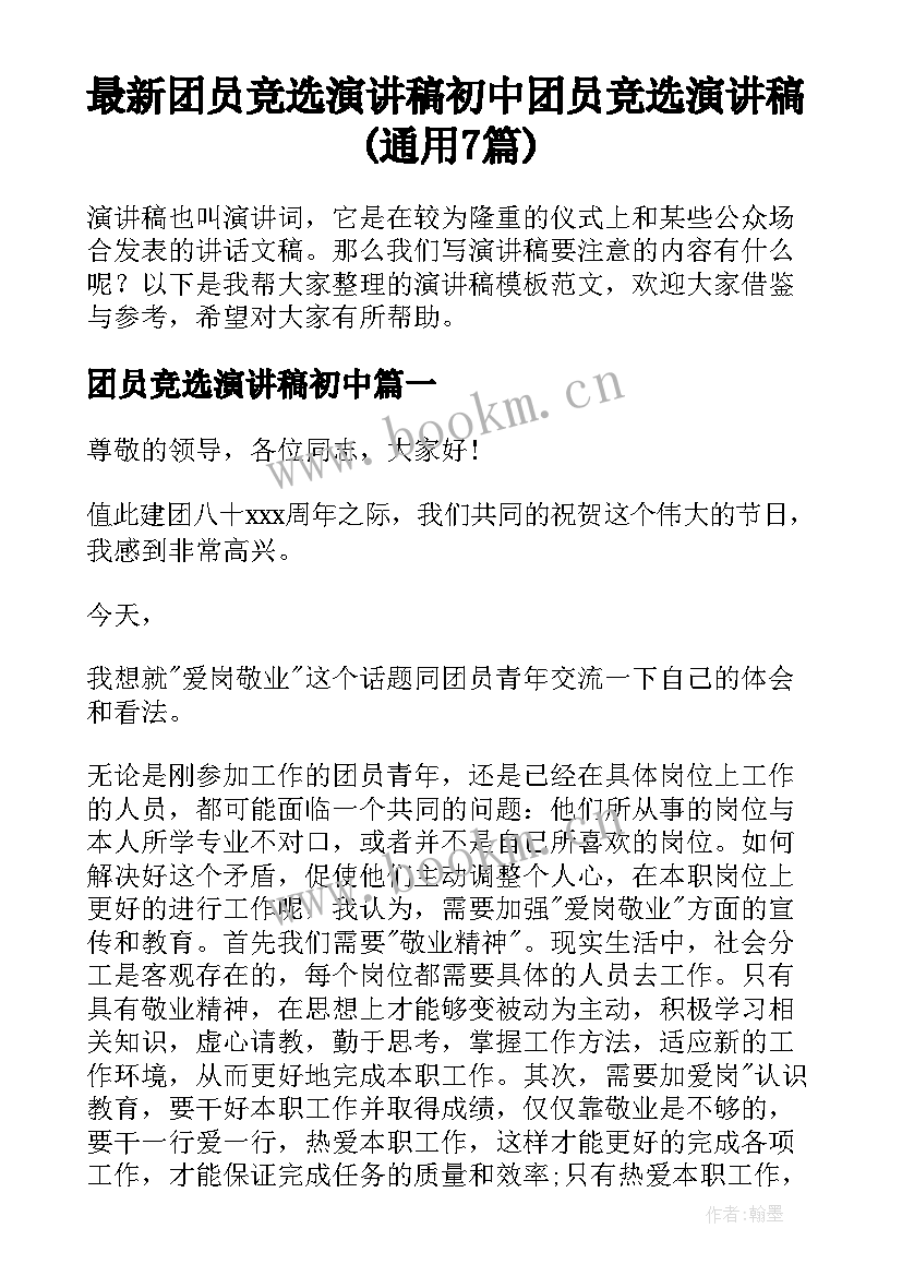 最新团员竞选演讲稿初中 团员竞选演讲稿(通用7篇)