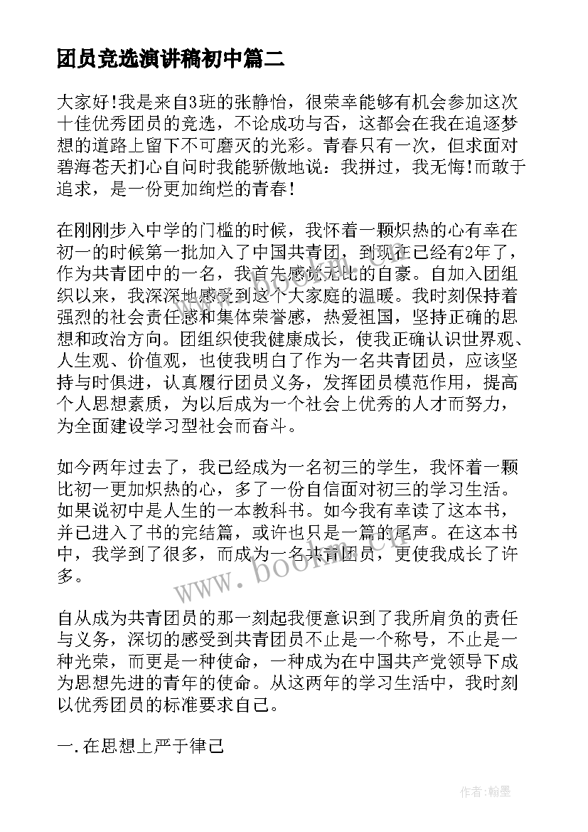 最新团员竞选演讲稿初中 团员竞选演讲稿(通用7篇)