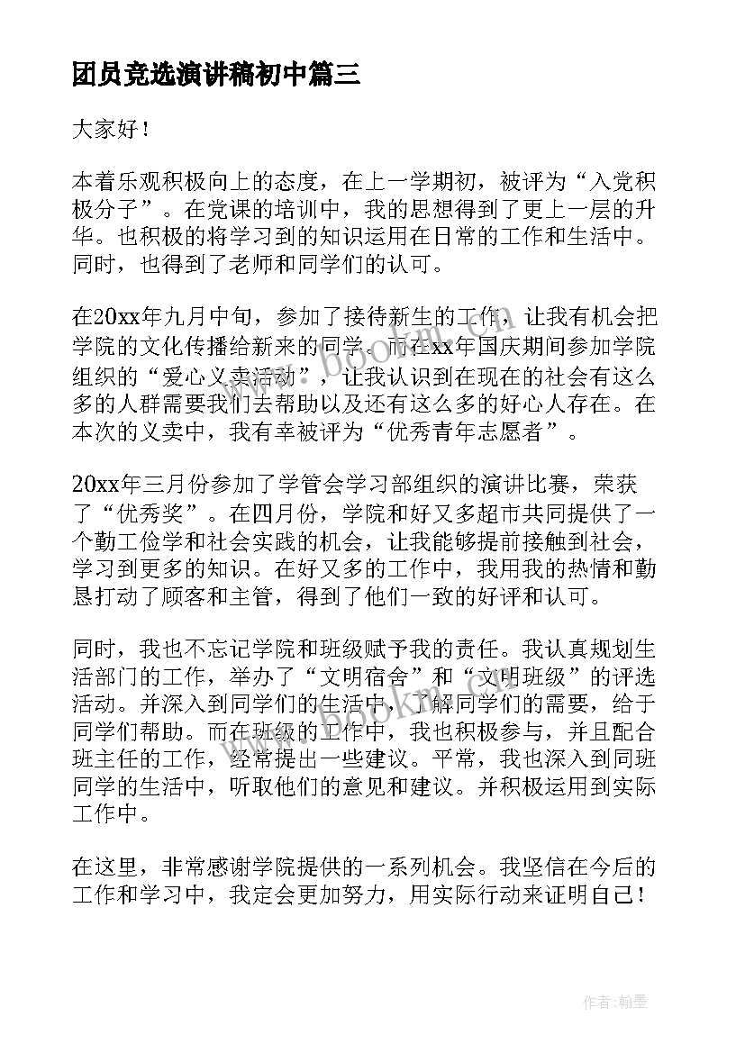 最新团员竞选演讲稿初中 团员竞选演讲稿(通用7篇)