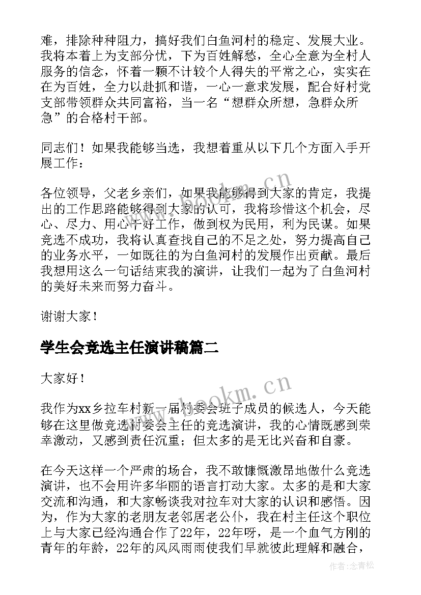 2023年学生会竞选主任演讲稿(优质6篇)