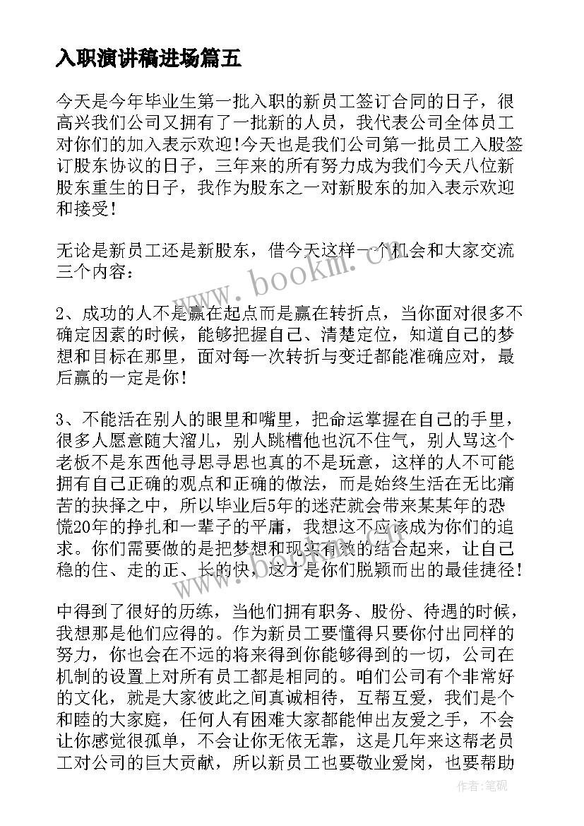 入职演讲稿进场 入职演讲稿(优质6篇)